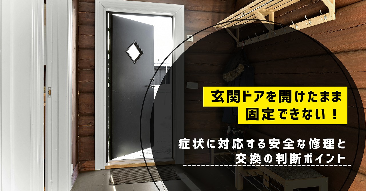 福山市で玄関ドアを開けたまま固定できない症状に対応する安全な修理と交換の判断ポイント